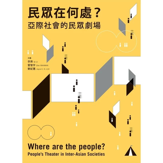 【MyBook】民眾在何處?: 亞際社會的民眾劇場:Where are the people?(電子書)