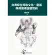 【MyBook】台灣原住民族文化、藝術與傳播理論暨實務(電子書)