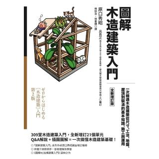 【momoBOOK】圖解木造建築入門【全新增訂版】：一次精通木造建築從尺寸、工法、地盤、屋頂到裝潢(電子書)