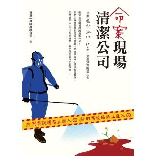 【momoBOOK】命案現場清潔公司(電子書)