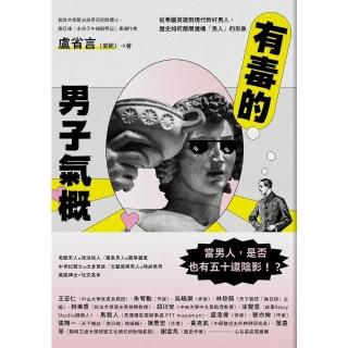 【momoBOOK】有毒的男子氣概：從希臘英雄到現代新好男人 歷史如何層層建構「男人」的形象(電子書)