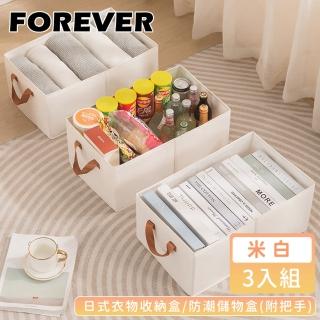 【日本FOREVER】日式衣物收納盒/防潮儲物盒3入組-附把手-白色(48*28*20cm)