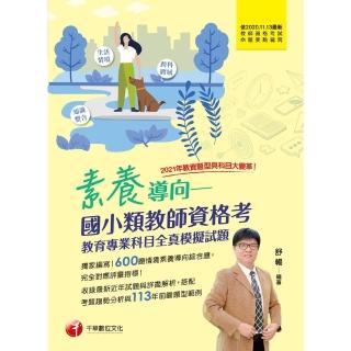 【momoBOOK】113年素養導向--國小類教師資格考教育專業科目全真模擬試題 教師檢定(電子書)