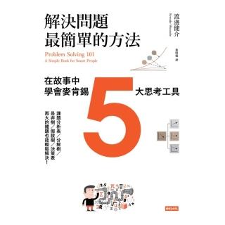 【momoBOOK】解決問題最簡單的方法：在故事中學會麥肯錫5大思考工具(電子書)