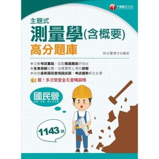 【momoBOOK】113年主題式測量學 含概要 高分題庫 國民營事業(電子書)