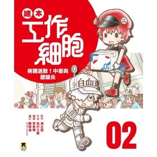 【momoBOOK】繪本工作細胞2病菌退散！中暑與腮腺炎(電子書)