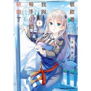 【momoBOOK】敬啟者：我與殺手小姐結婚了 3(電子漫畫)