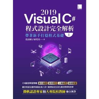 【momoBOOK】Visual C# 2019程式設計完全解析 I ：帶著新手打穩程式基礎(電子書)