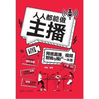 【momoBOOK】人人都能做主播——網路直播、影片行銷與推廣一本通（簡體書）(電子書)