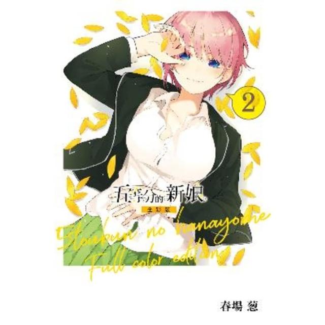 【momoBOOK】五等分的新娘 全彩版  2(電子漫畫)