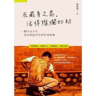 【momoBOOK】在藏身之處 活得燦爛如初(電子書)