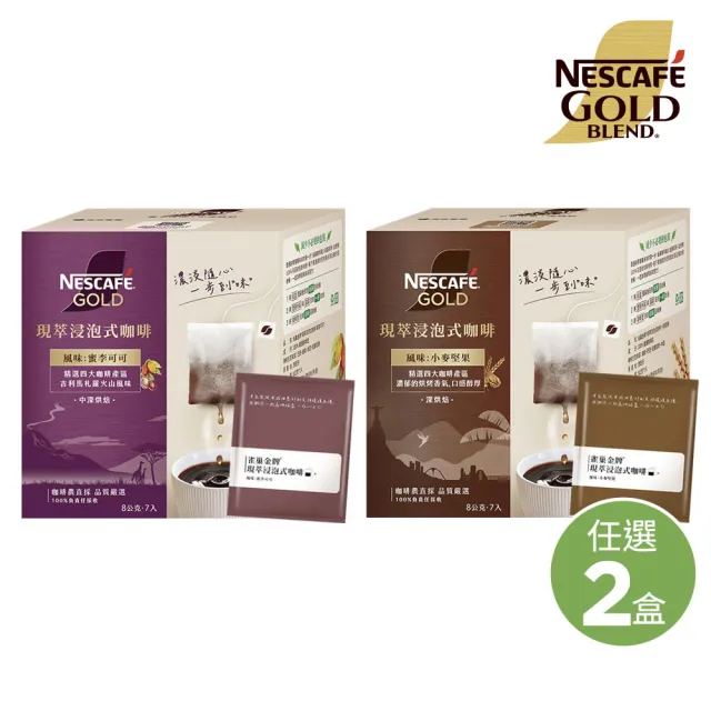 【NESCAFE 雀巢咖啡】金牌現萃浸泡式咖啡包 8g x7入/盒(蜜李可可/小麥堅果;兩款任選)