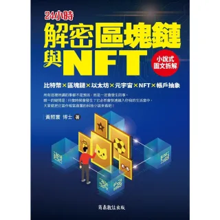 【MyBook】解密區塊鏈與NFT：小說式圖文拆解比特幣×區塊鏈×以太坊×元宇宙×NFT×帳戶(電子書)