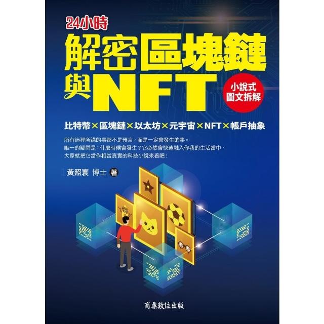 【momoBOOK】解密區塊鏈與NFT：小說式圖文拆解比特幣×區塊鏈×以太坊×元宇宙×NFT×帳戶(電子書)