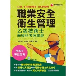 【momoBOOK】113年職業安全衛生管理乙級技術士學術科考照勝經 技術士(電子書)