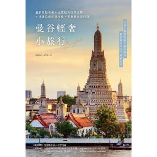 【momoBOOK】曼谷輕奢小旅行：最新景點情報+主題魅力玩樂食購+捷運沿線遊玩攻略 愜意慢旅泰好(電子書)