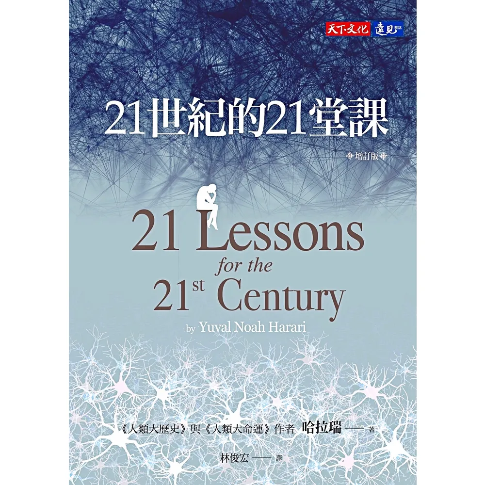 【MyBook】21世紀的21堂課（增訂版）(電子書)