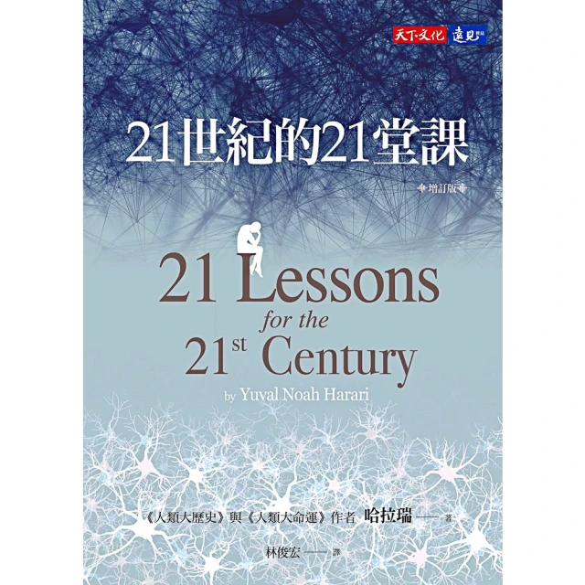 【momoBOOK】21世紀的21堂課（增訂版）(電子書)