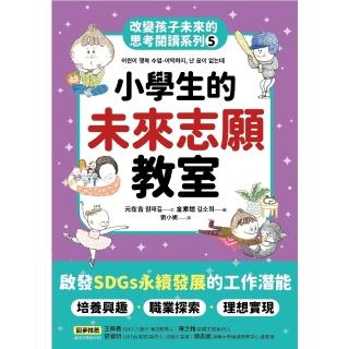 【momoBOOK】小學生的未來志願教室 改變孩子未來的思考閱讀系列 五(電子書)