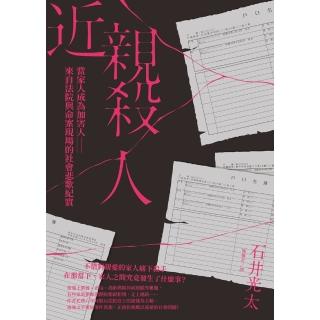 【momoBOOK】近親殺人：當家人成為加害人──來自法院與命案現場的社會悲歌紀實(電子書)