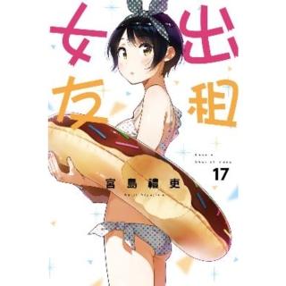 【momoBOOK】出租女友 17(電子漫畫)