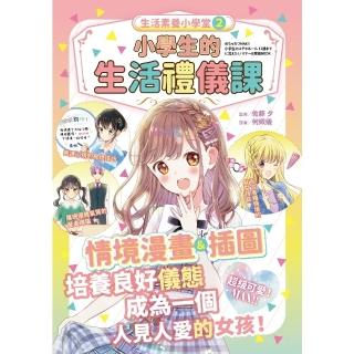 【momoBOOK】生活素養小學堂2：小學生的生活禮儀課(電子書)