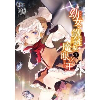 【momoBOOK】幼女、鐵鏟與魔眼之王 1(電子漫畫)
