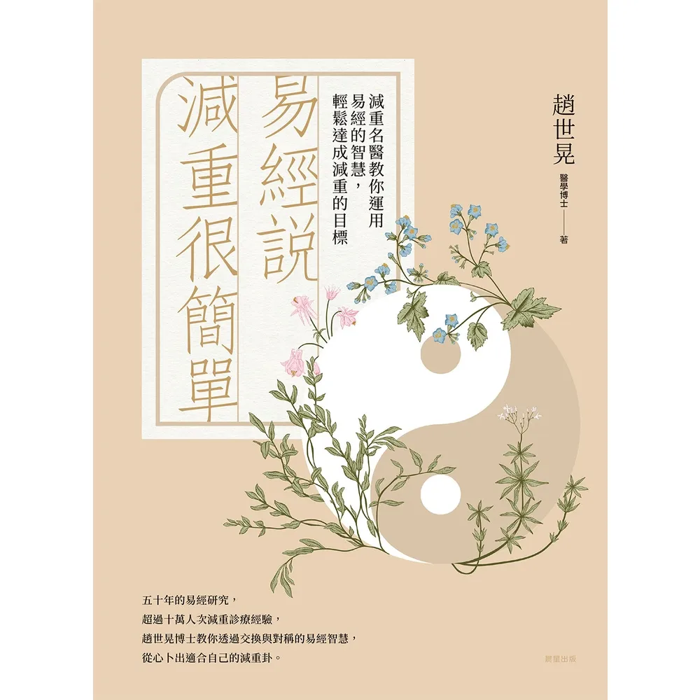 【momoBOOK】易經說減重很簡單：減重名醫教你運用易經的智慧 輕鬆達成減重的目標(電子書)