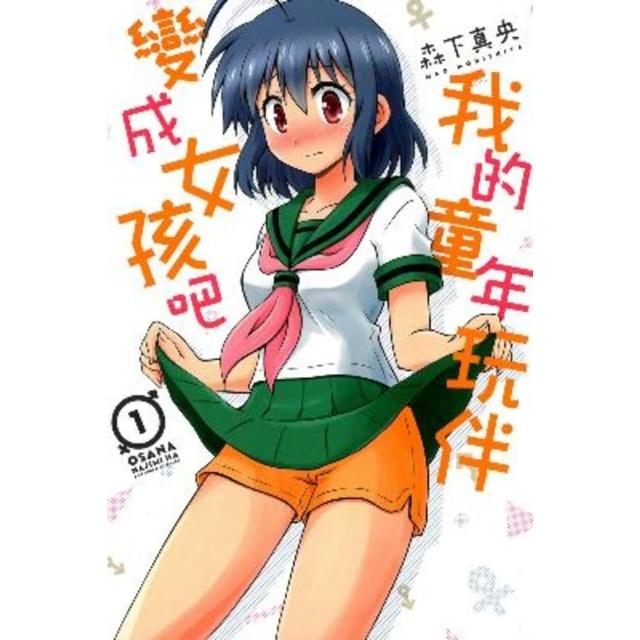 【momoBOOK】我的童年玩伴變成女孩吧  1(電子漫畫)