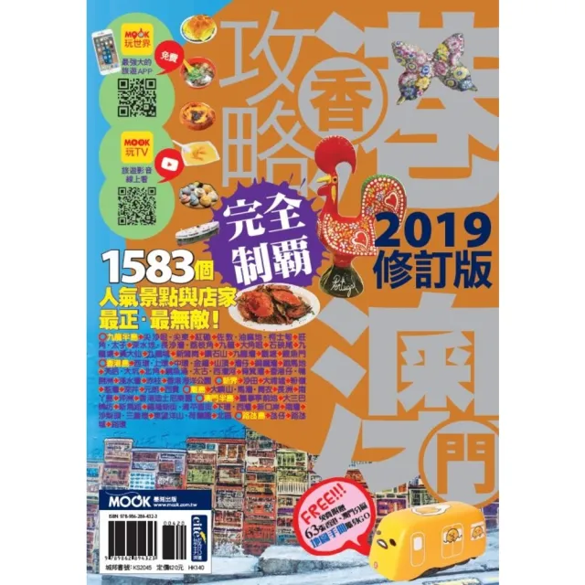 【momoBOOK】香港澳門攻略完全制霸2019(電子書)