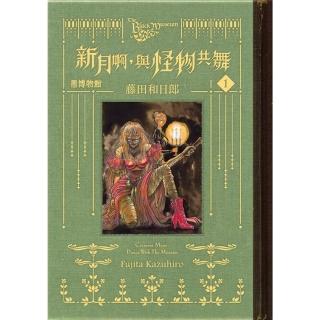 【momoBOOK】黑博物館 新月啊 與怪物共舞 1(電子漫畫)