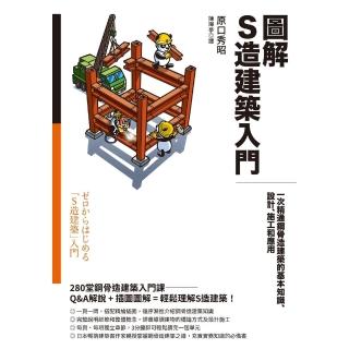 【momoBOOK】圖解S造建築入門：一次精通鋼骨造建築的基本知識、設計、施工和應用(電子書)