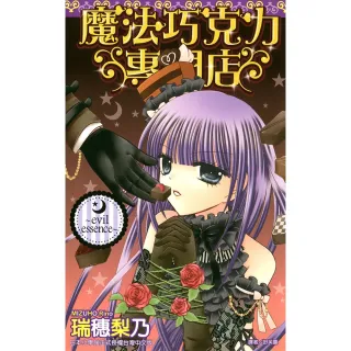 【MyBook】魔法巧克力專門店〜evil essence〜 全(電子漫畫)