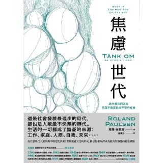 【momoBOOK】焦慮世代：為什麼我們活在充滿不確定性與不安的社會(電子書)