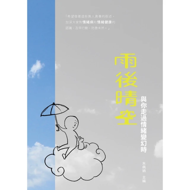 【MyBook】雨後晴空：與你走過情緒變幻時(電子書)