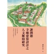 【MyBook】謝潤德寺廟建築設計之人文脈絡研究(電子書)
