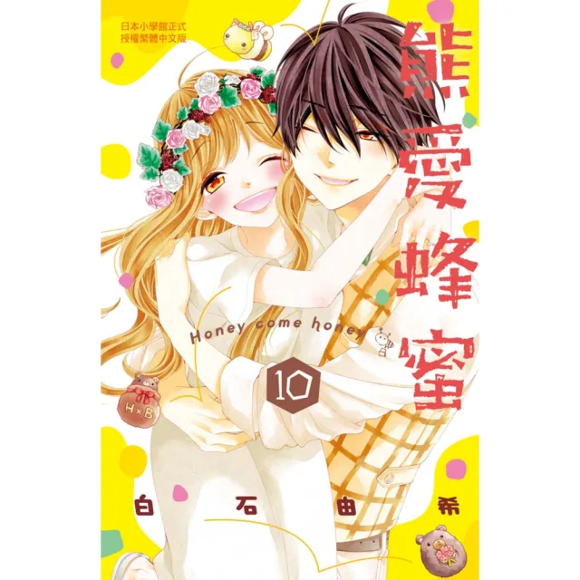 【momoBOOK】熊愛蜂蜜 Honey come honey 10 完(電子漫畫)