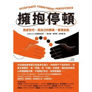 【momoBOOK】擁抱停頓：焦慮世代 用自己的節奏 實現自我(電子書)