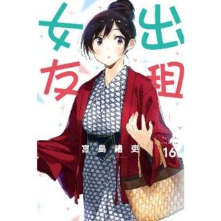 【momoBOOK】出租女友 16(電子漫畫)