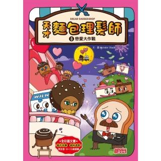 【momoBOOK】天才麵包理髮師8：戀愛大作戰(電子書)