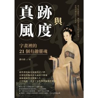 【momoBOOK】真跡與風度 字畫裡的21個有趣靈魂：從文學到藝術 擺脫傳統嚴肅的文學解讀 重識(電子書)