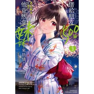 【momoBOOK】借給朋友500圓 他竟然拿妹妹來抵債 我到底該如何是好 3(電子漫畫)