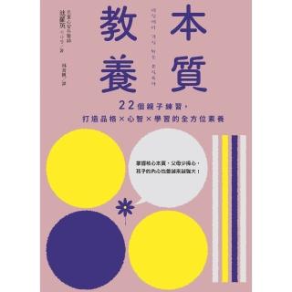 【momoBOOK】本質教養：22個親子練習 打造品格×心智×學習的全方位素養(電子書)