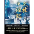 【MyBook】武林爭雄記：最真實的江湖，最精彩的武林，白羽武俠成名代表作！(電子書)