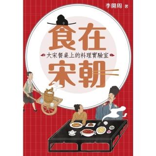 【momoBOOK】食在宋朝：大宋餐桌上的料理實驗室(電子書)