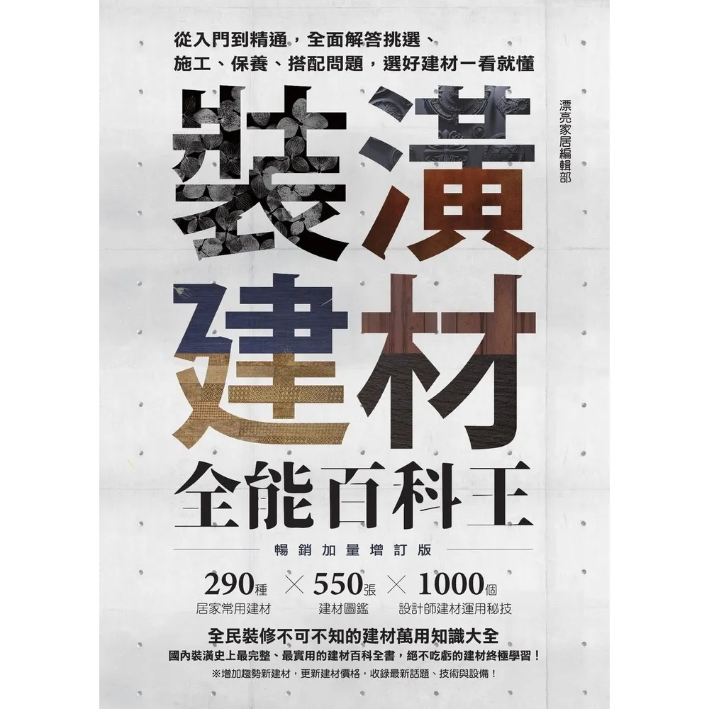 【momoBOOK】裝潢建材全能百科王【暢銷加量增訂版】：從入門到精通 全面解答挑選、施工、保養、(電子書)