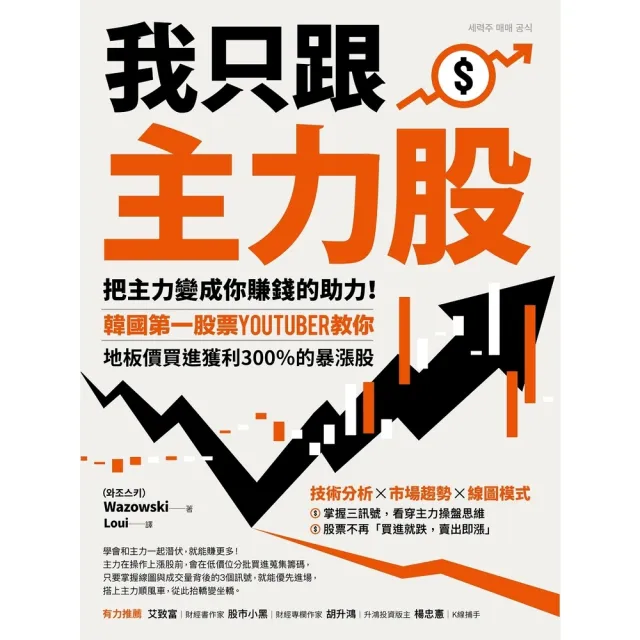 【momoBOOK】我只跟主力股：把主力變成你賺錢的助力！韓國第一股票YouTuber教你 地板價(電子書)