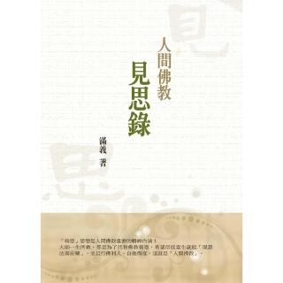 【momoBOOK】人間佛教見思錄(電子書)