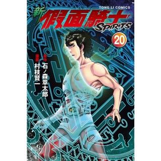 【momoBOOK】新 假面騎士SPIRITS 20(電子漫畫)