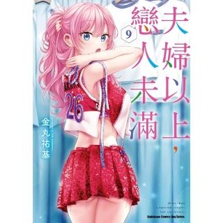 【momoBOOK】夫婦以上 戀人未滿 9(電子漫畫)